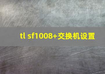 tl sf1008+交换机设置